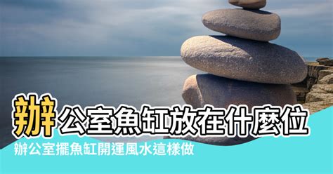 辦公室魚缸擺放位置|辦公桌和魚缸的擺設風水講究